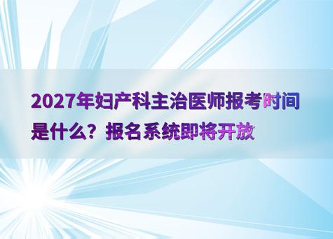 妇产科医师定考述职报告_2026妇产科主治考试视频_2026妇产科主治医师考试报名通道