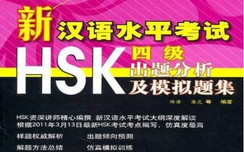 备考HSK四级前，汉语水平考试四级真题到底该怎么刷才有用
