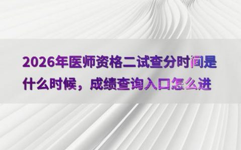 2026医师资格考试查分 出分时间入口都在这