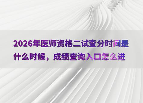 2026年国家医师资格考试成绩查询_国家医师资格考试大纲_国家医师资格查询官网