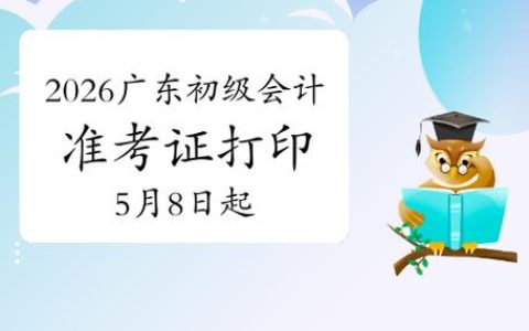广东二级造价报名时间2026年几月？报名流程和注意事项一次讲清