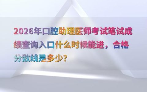 口腔助理执业医师分数线多少 一次给你说透