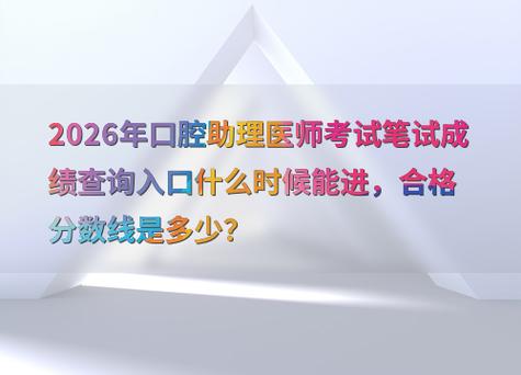 口腔助理执业医师考试分数线_口腔医师助理考哪些及格线_口腔医师考试科目分数比例