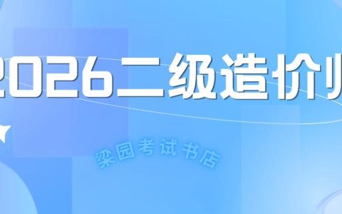 河南二级造价报名时间2026年定了，这几个节点别踩空