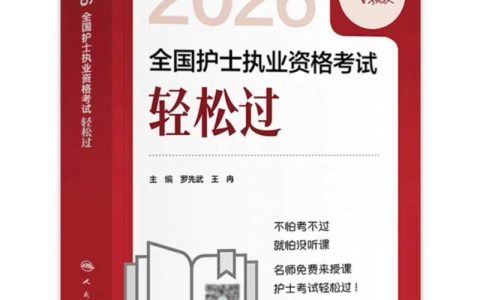 2026护士执业考试出分时间定了，没过的看这篇就够了