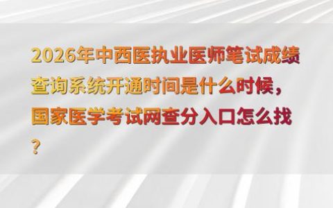 2026执业兽医考试成绩查询入口汇总，出分时间、查分步骤全说明
