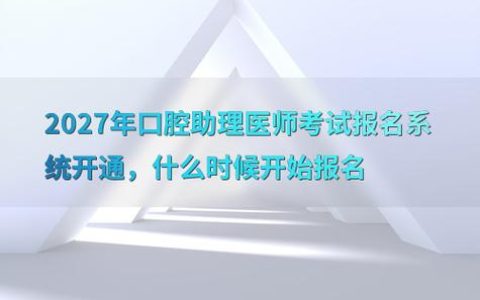 2026口腔医师报名啥时候 别拖到截止才手忙脚乱