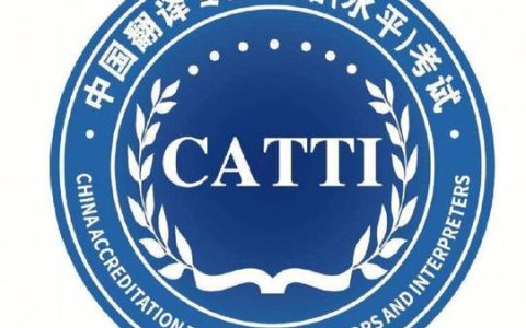 catti三级口译考试内容有哪些 笔试口译重点一次讲清
