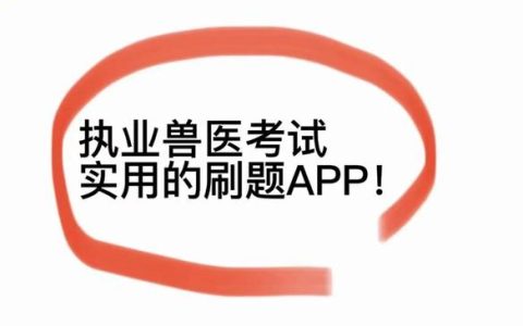 执业兽医考试怎么刷题备考，中国执业兽医考试训练网够用吗