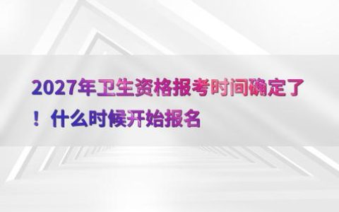 卫生高级职称考试报名时间2026，今年什么时候开始报名
