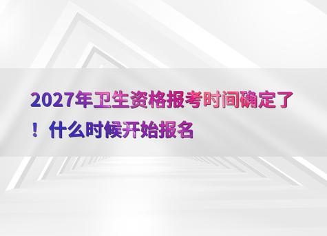 卫生高级职称考试报名时间_卫生高级职称考试报名时间_职称卫生报名考试高级时间安排
