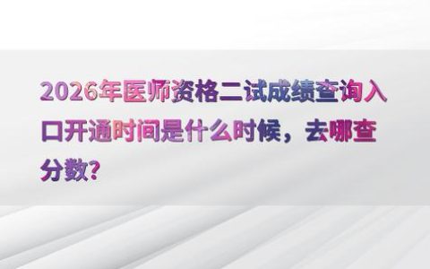 2026内科主管医师考试成绩单什么时候出 怎么查