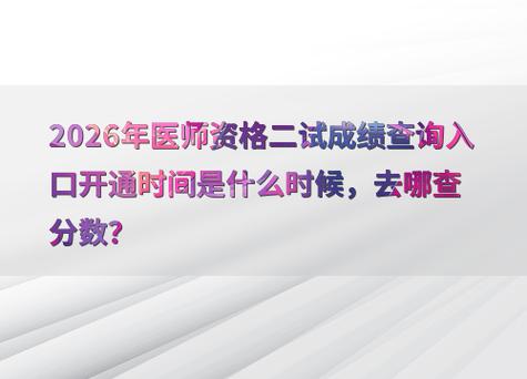 2026医师定期考核内科题库_2026年内科医师考核题_2026内科主管医师考试成绩单