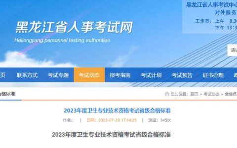 黑河市卫生高级职称考试分数线多少分 各科类过线标准详解