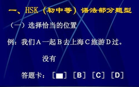 HSK四级语法大纲到底考什么 一篇给你讲透