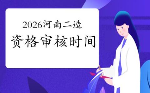 河南二级造价报名时间到底在哪查，流程和报考条件一次给你说清楚